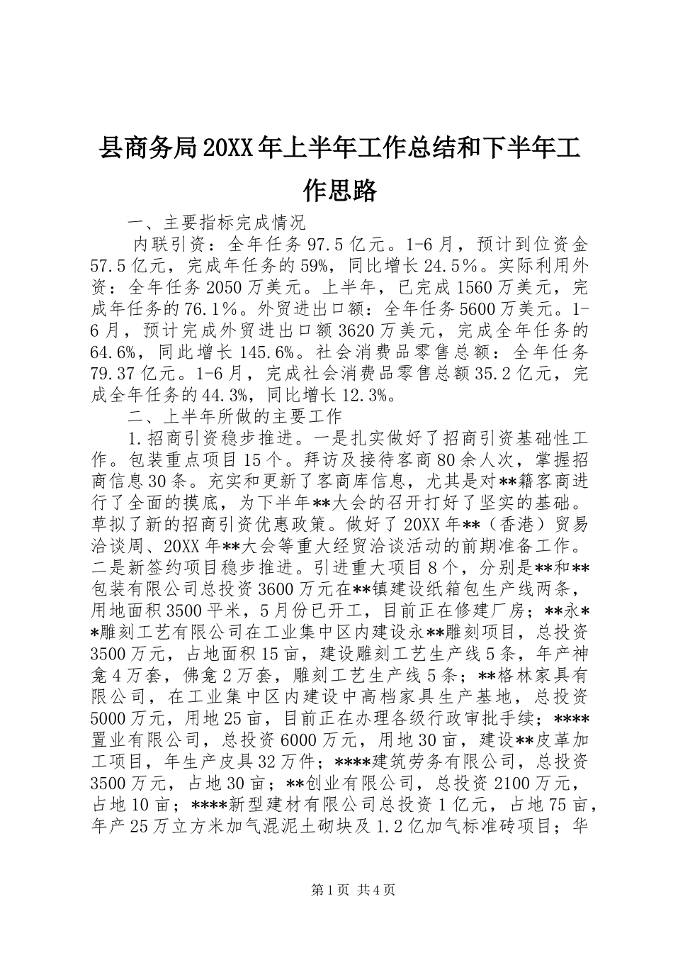 2024年县商务局上半年工作总结和下半年工作思路_第1页