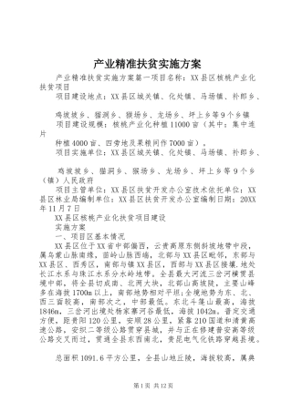 2024年产业精准扶贫实施方案