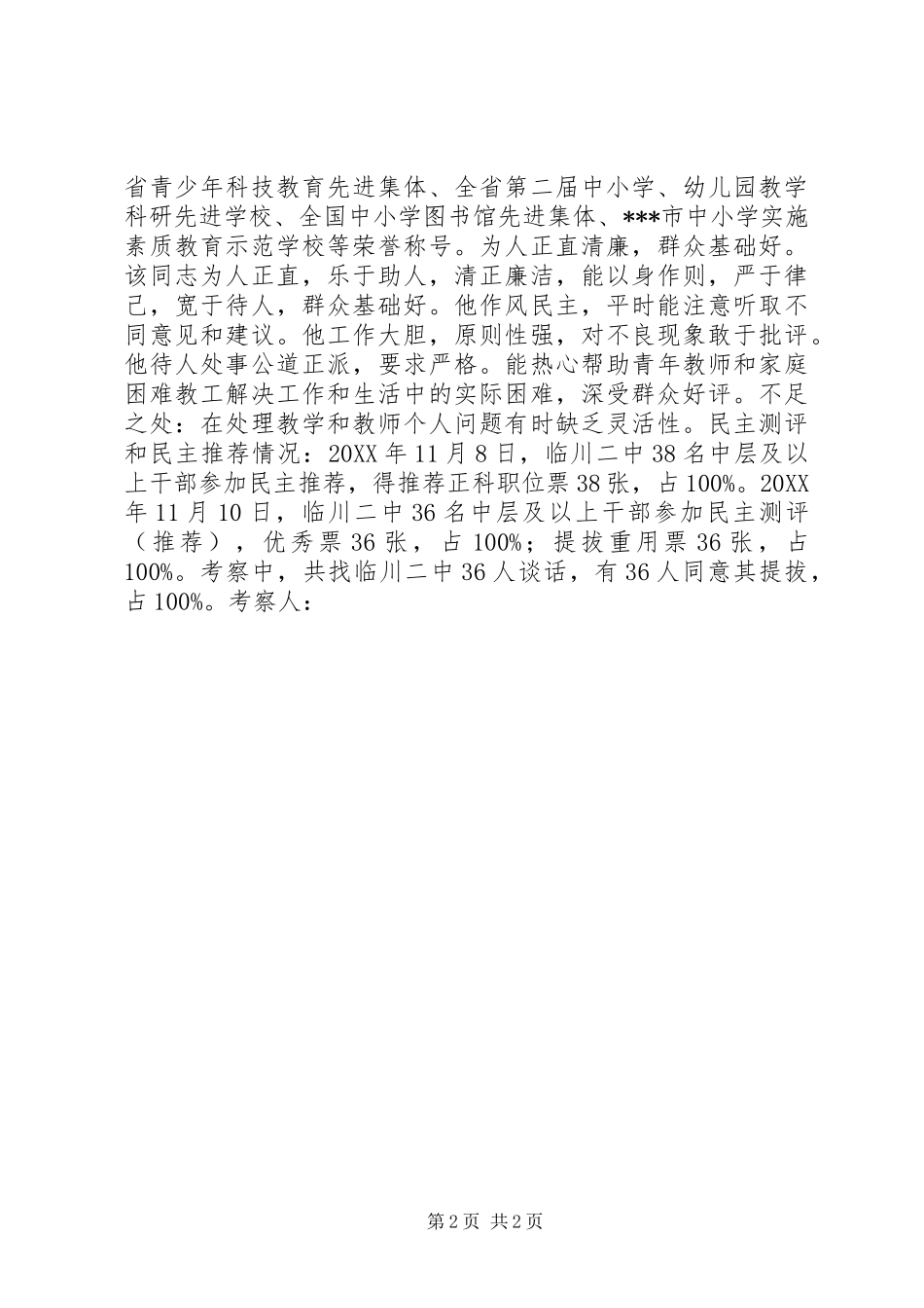 2024年二中副校长党总支副书记考察材料_第2页