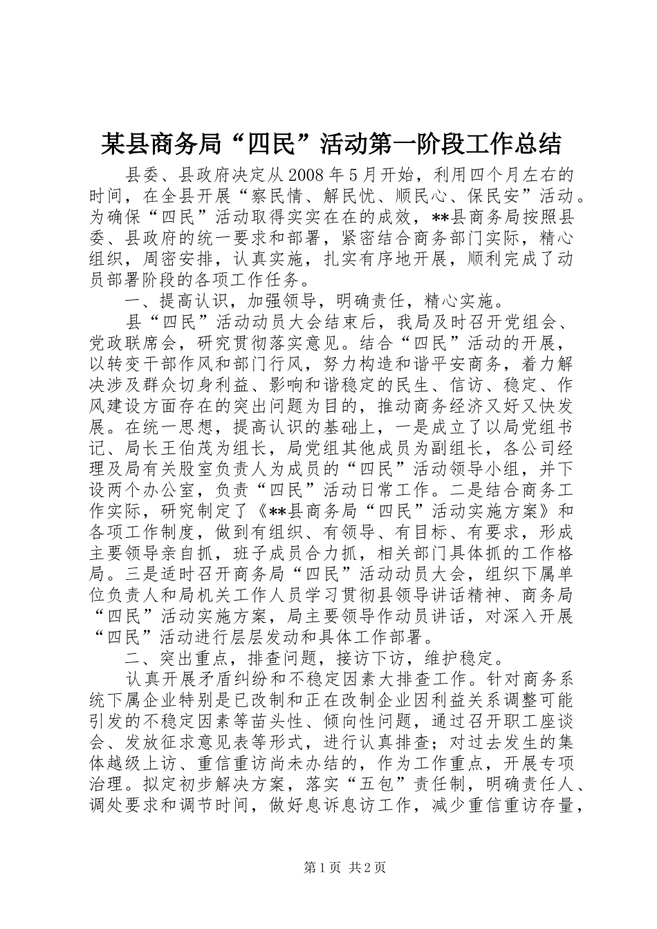 2024年县商务局四民活动第一阶段工作总结_第1页