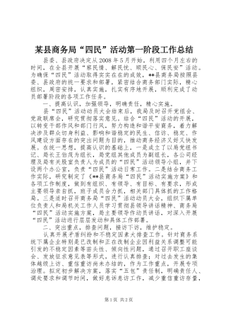2024年县商务局四民活动第一阶段工作总结