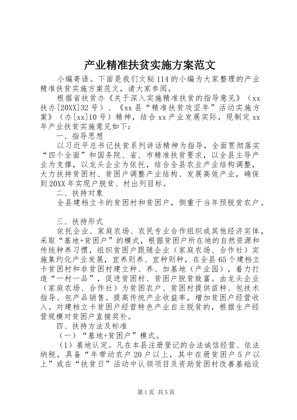 2024年产业精准扶贫实施方案范文_第1页