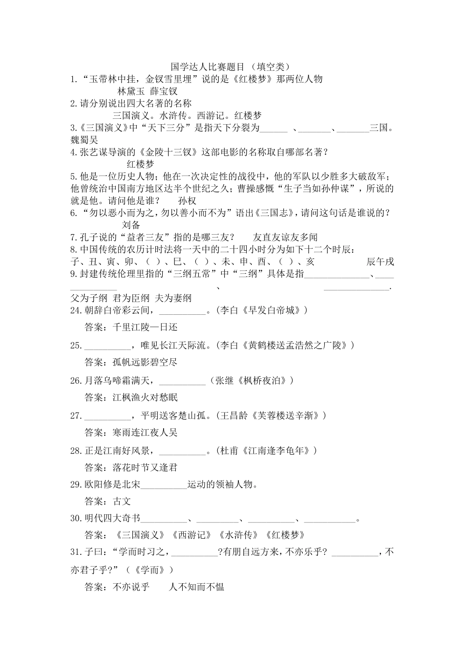 国学达人比赛题目填空类_第1页