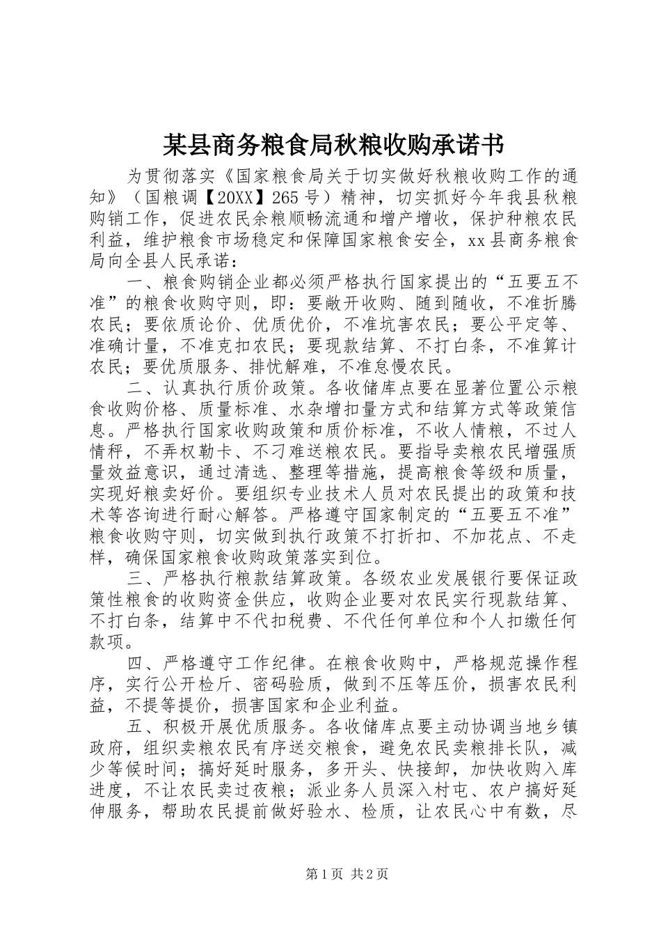 2024年县商务粮食局秋粮收购承诺书_第1页