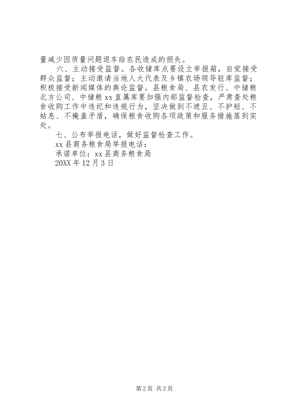 2024年县商务粮食局秋粮收购承诺书_第2页