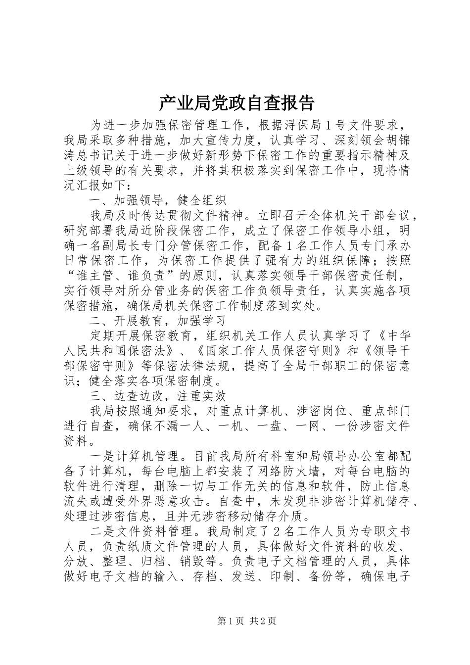 2024年产业局党政自查报告_第1页