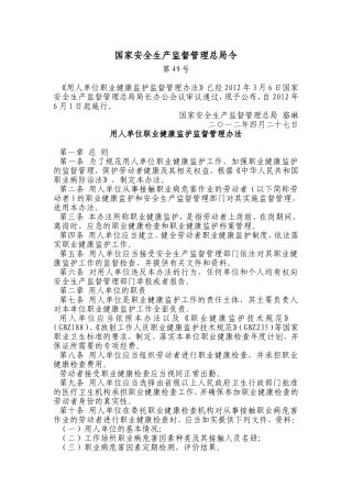 国家安监总局49号令