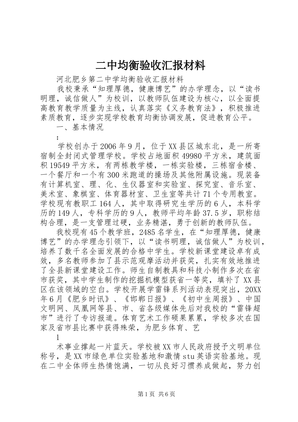 2024年二中均衡验收汇报材料_第1页