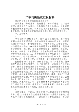 2024年二中均衡验收汇报材料