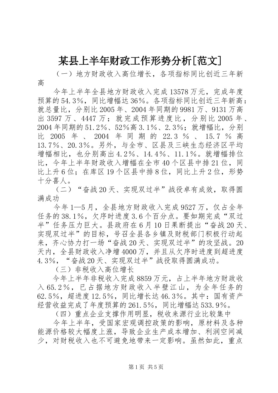 2024年县上半年财政工作形势分析范文_第1页