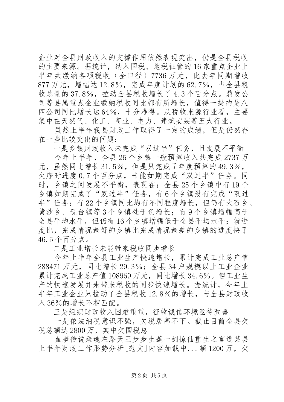 2024年县上半年财政工作形势分析范文_第2页