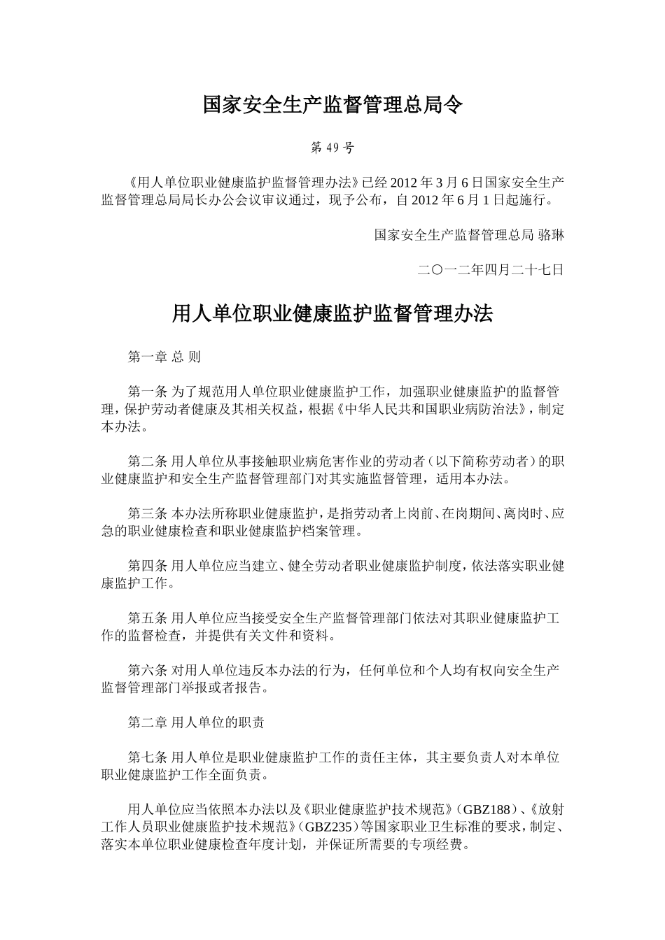 国家安监总局49号令用人单位职业健康监护监督管理办法_第1页