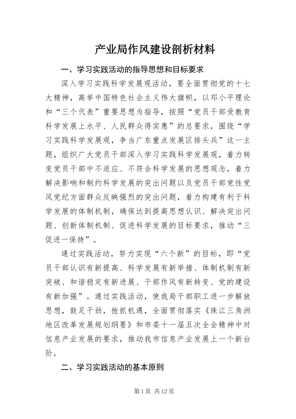 2024年产业局作风建设剖析材料_第1页