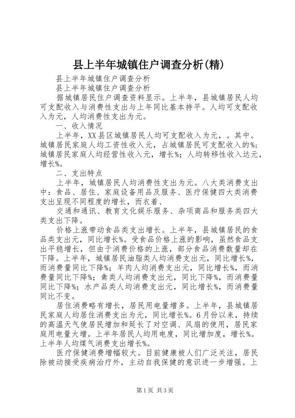 2024年县上半年城镇住户调查分析精_第1页