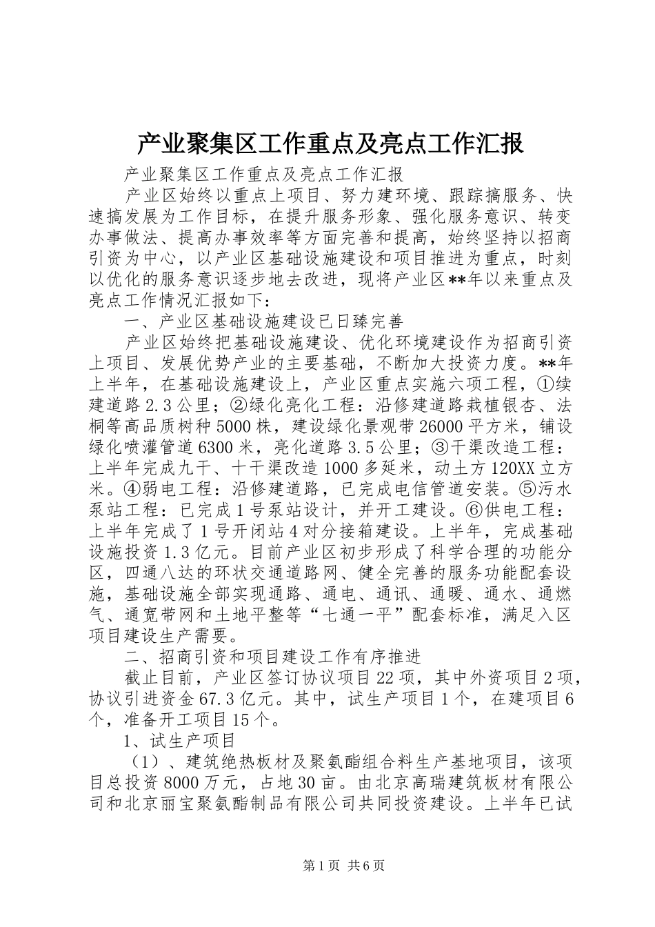 2024年产业聚集区工作重点及亮点工作汇报_第1页