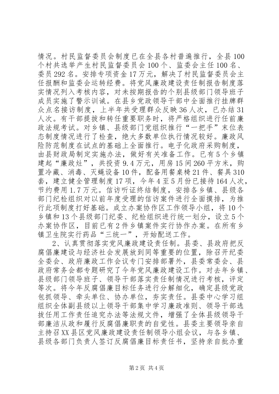 2024年县上半年惩防体系建设情况总结_第2页