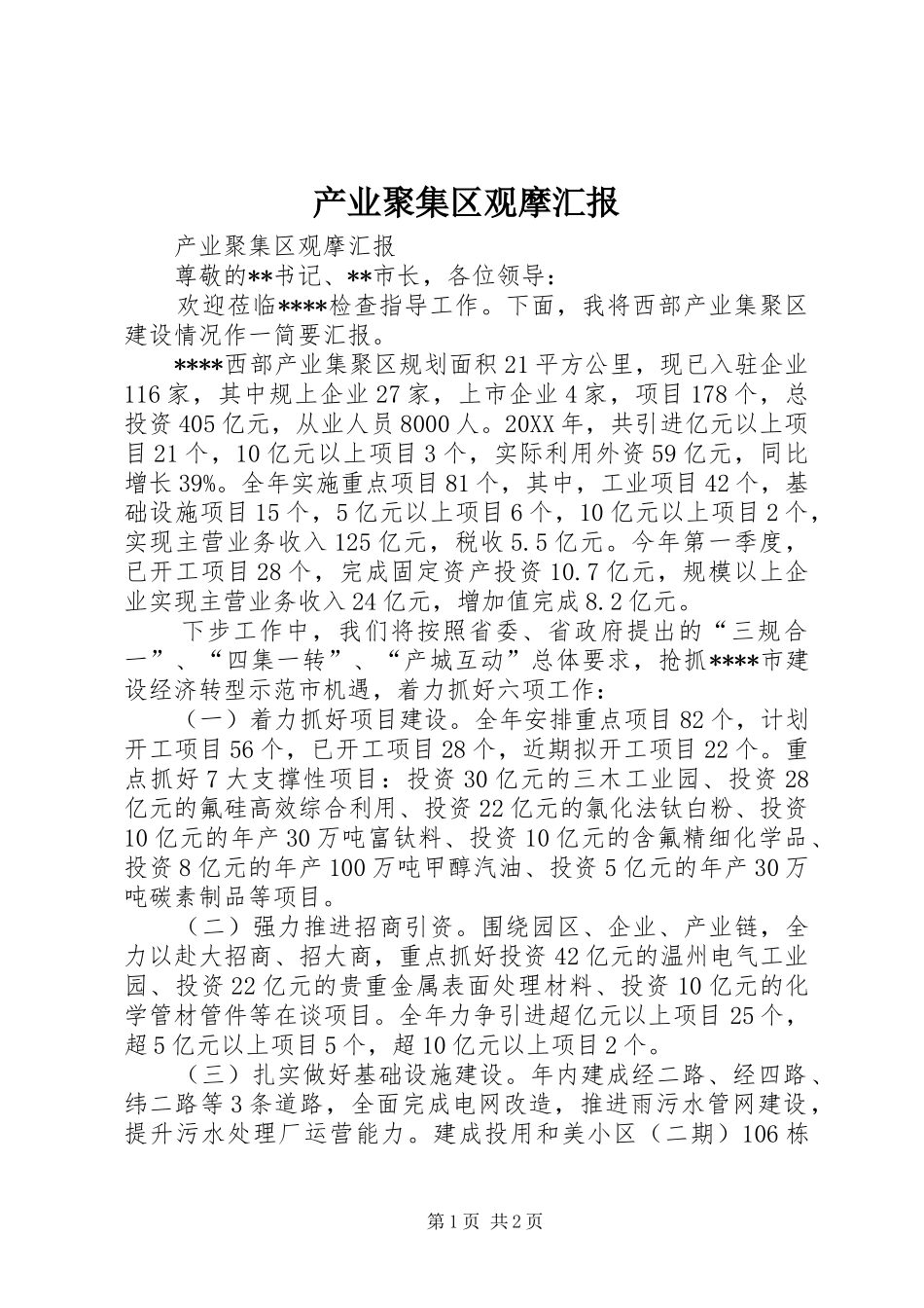 2024年产业聚集区观摩汇报_第1页