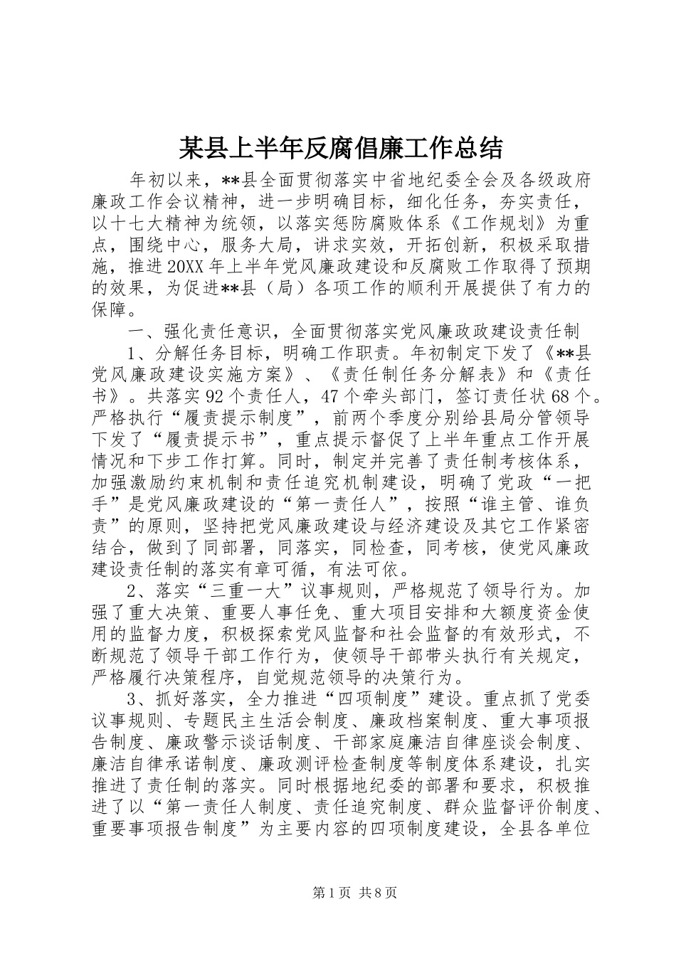 2024年县上半年反腐倡廉工作总结_第1页
