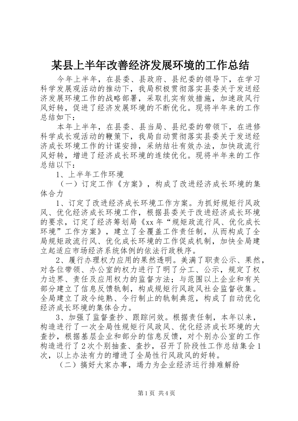 2024年县上半年改善经济发展环境的工作总结_第1页