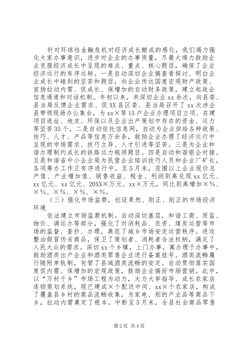 2024年县上半年改善经济发展环境的工作总结_第2页