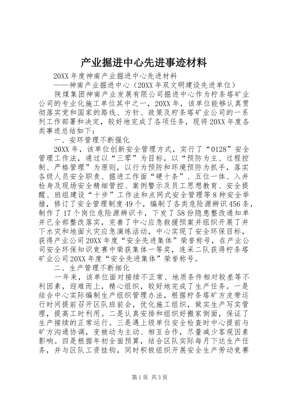 2024年产业掘进中心先进事迹材料_第1页