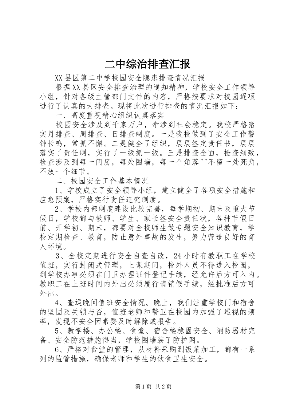 2024年二中综治排查汇报_第1页