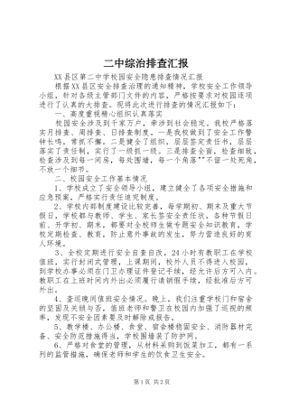 2024年二中综治排查汇报