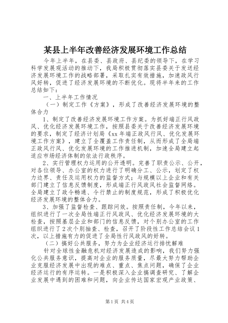 2024年县上半年改善经济发展环境工作总结_第1页