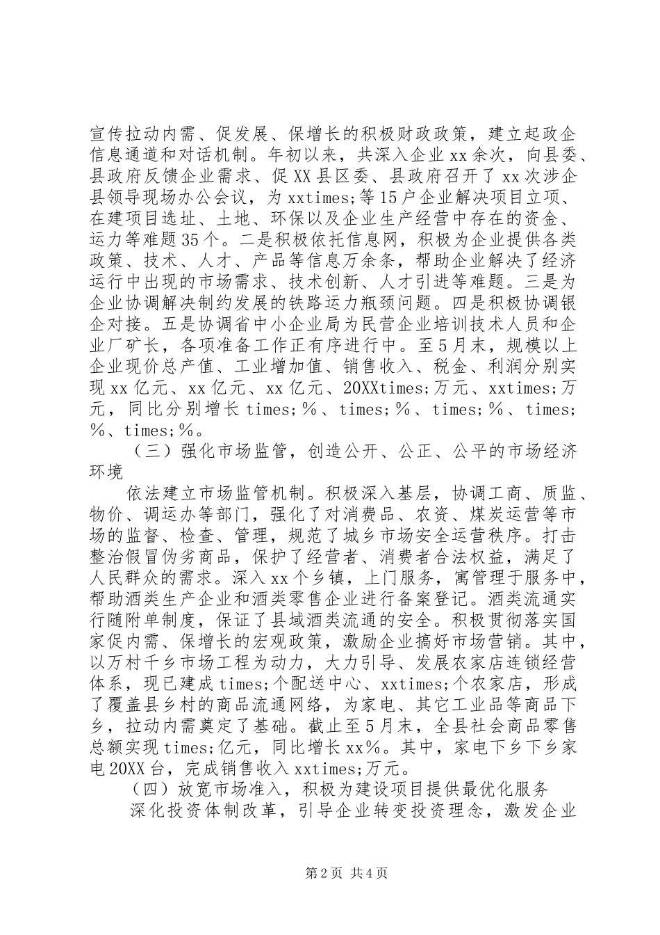 2024年县上半年改善经济发展环境工作总结_第2页