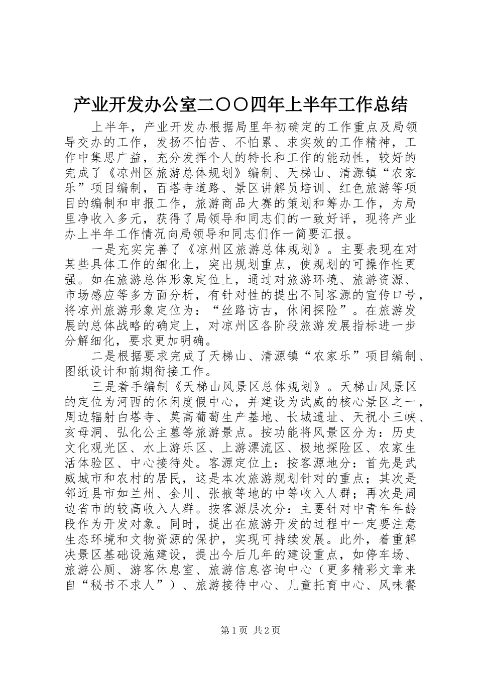 2024年产业开发办公室二四年上半年工作总结_第1页