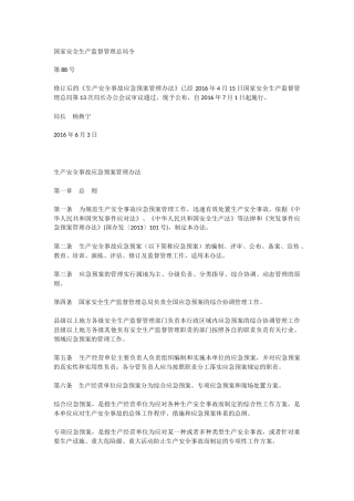 国家安监总局88号令