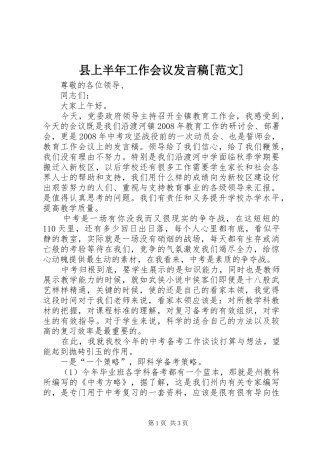 2024年县上半年工作会议讲话稿范文