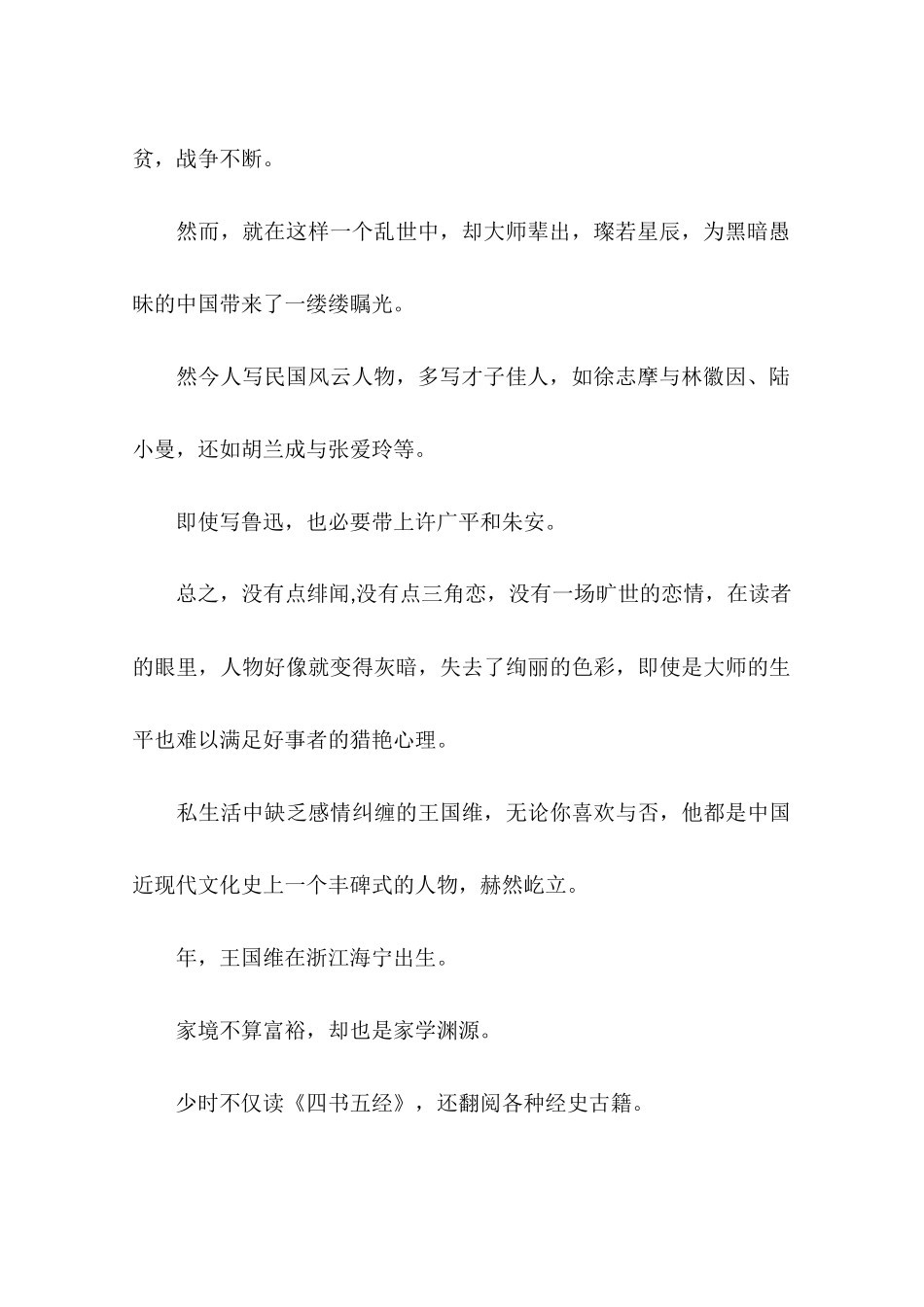 国学大师王国维：最是人间留不住朱颜辞镜花辞树-作文_第2页