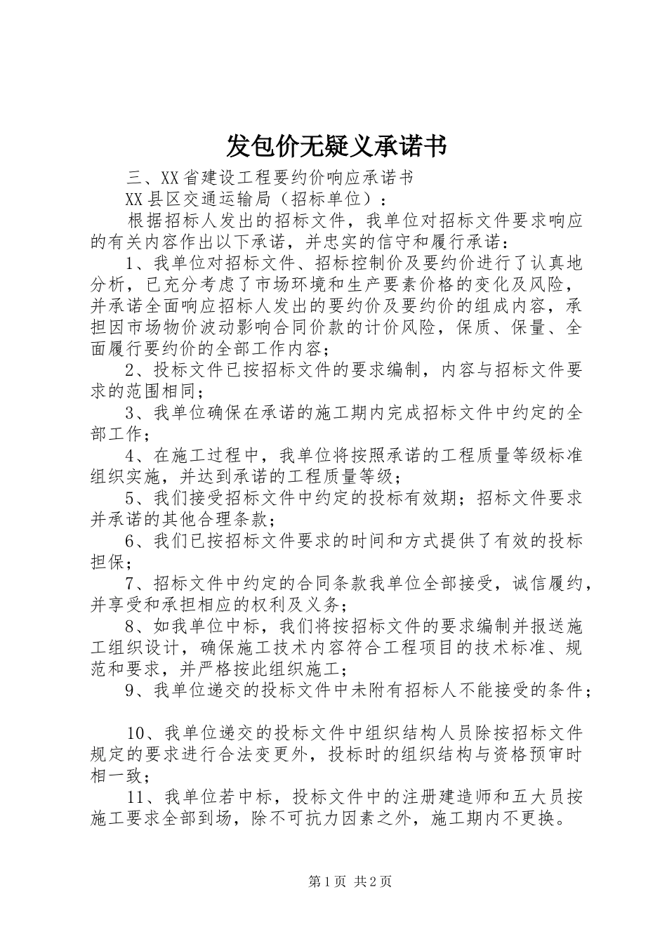 2024年发包价无疑义承诺书_第1页