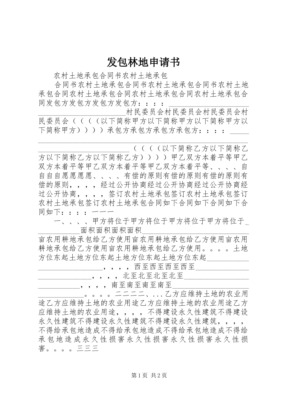 2024年发包林地申请书_第1页