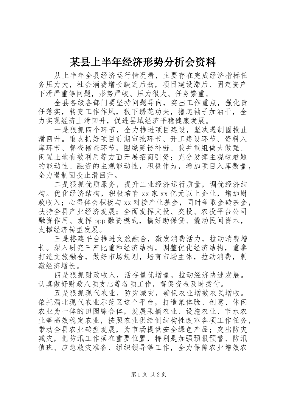 2024年县上半年经济形势分析会资料_第1页