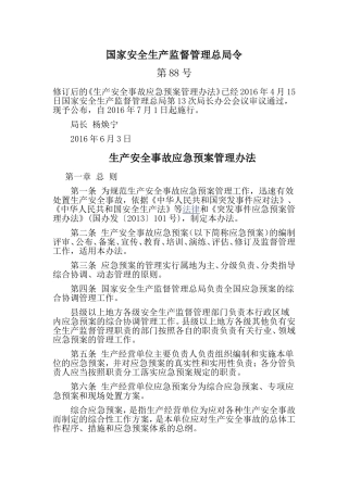 国家安监总局88号令《生产安全事故应急预案管理办法》