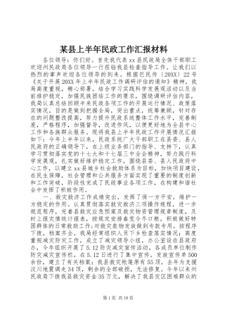 2024年县上半年民政工作汇报材料