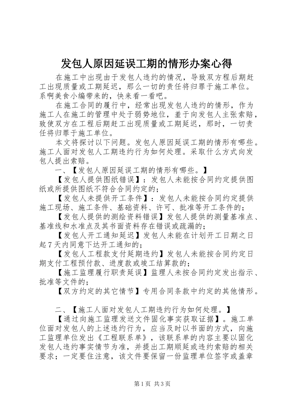 2024年发包人原因延误工期的情形办案心得_第1页