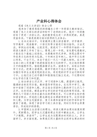 2024年产业科心得体会