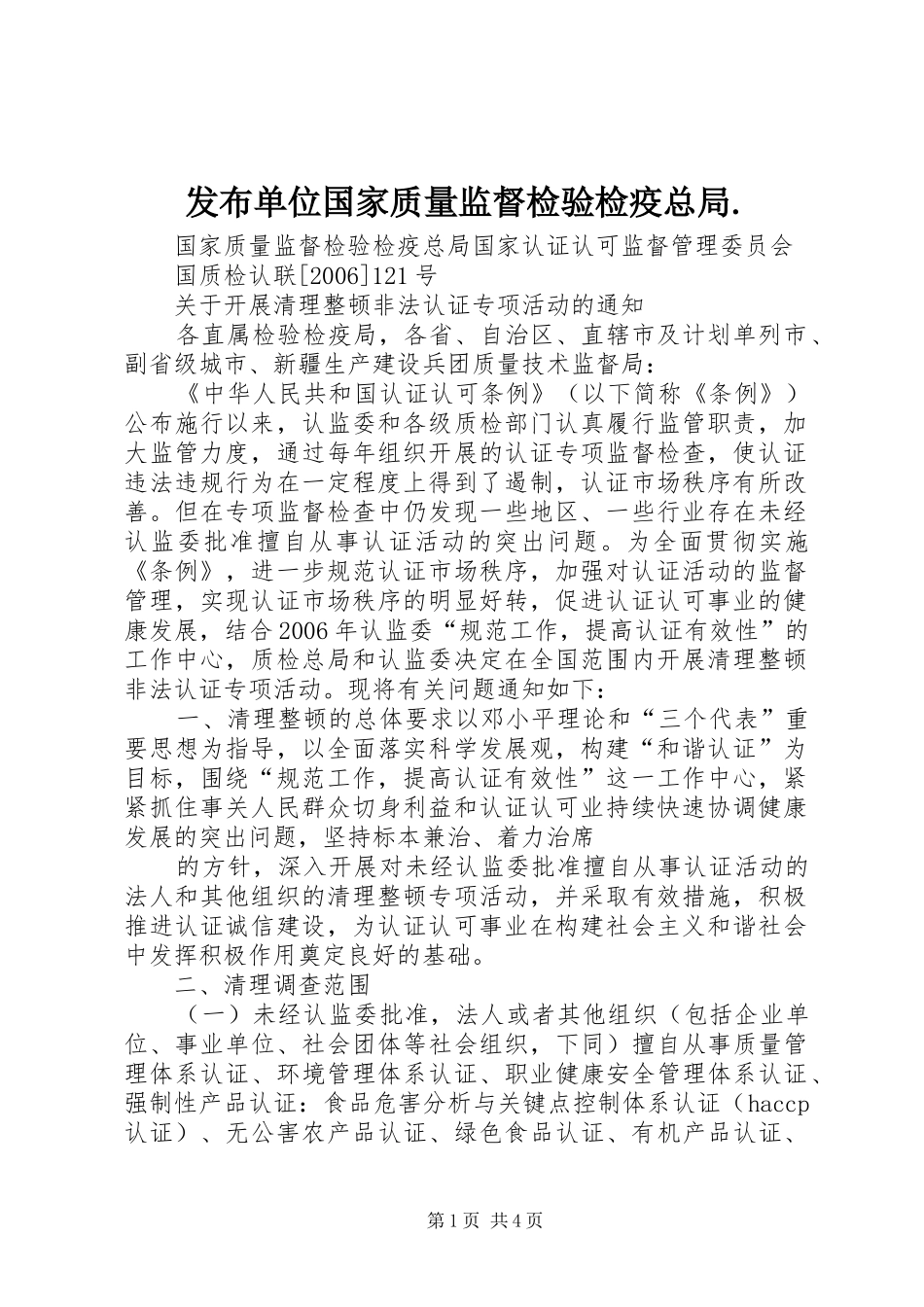 2024年发布单位国家质量监督检验检疫总局_第1页