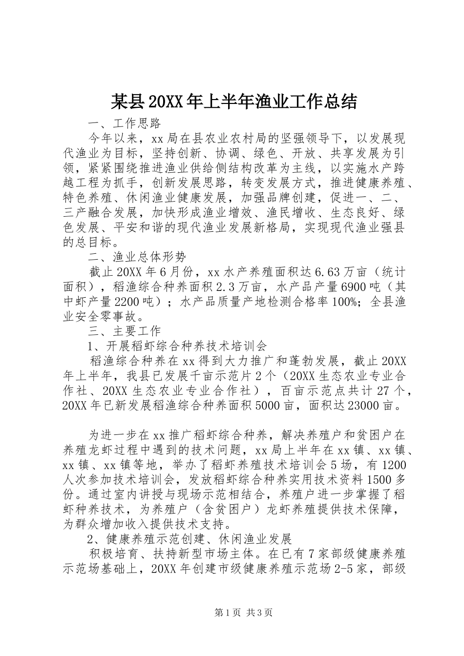 2024年县上半年渔业工作总结_第1页