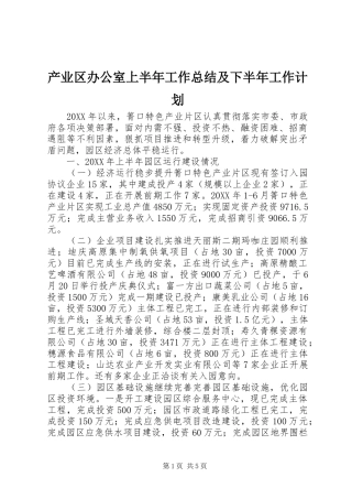 2024年产业区办公室上半年工作总结及下半年工作计划