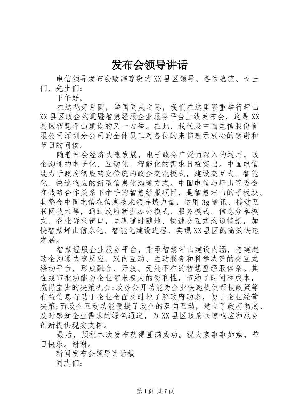 2024年发布会领导致辞_第1页