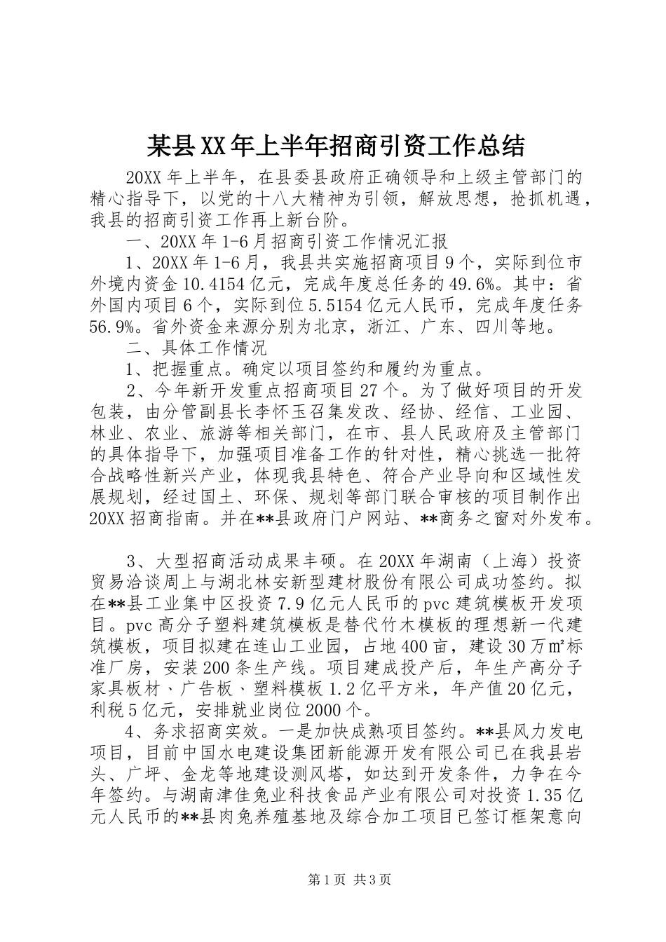 2024年县上半年招商引资工作总结_第1页