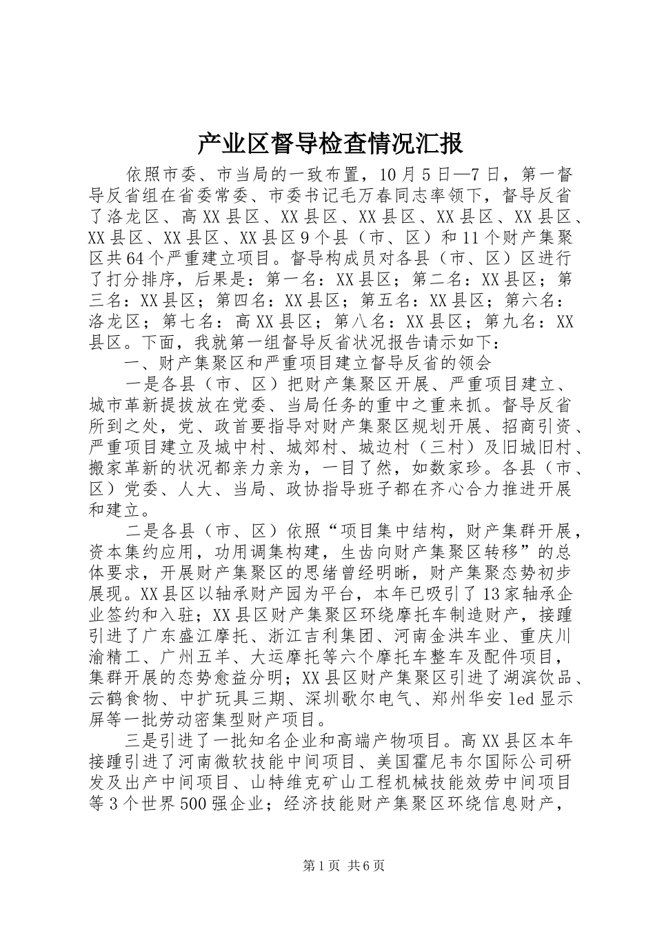 2024年产业区督导检查情况汇报_第1页