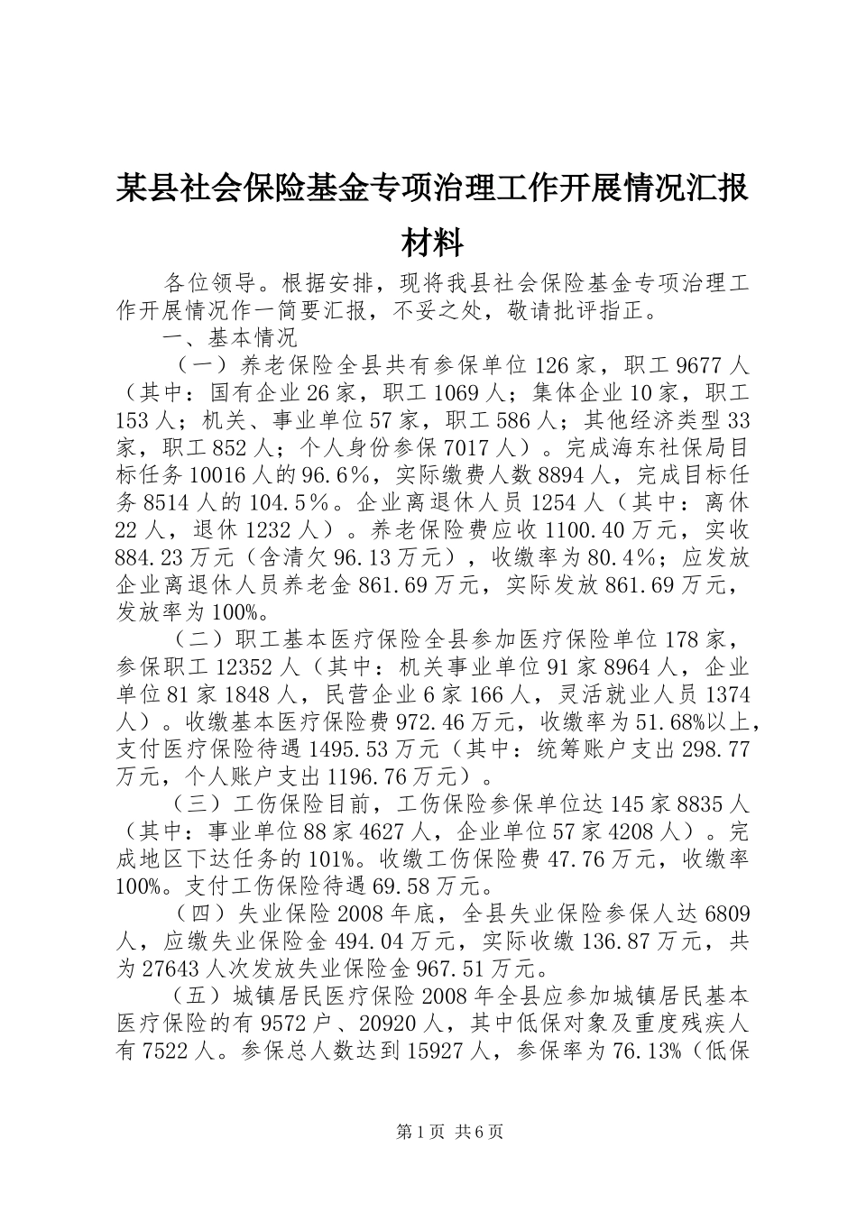 2024年县社会保险基金专项治理工作开展情况汇报材料_第1页