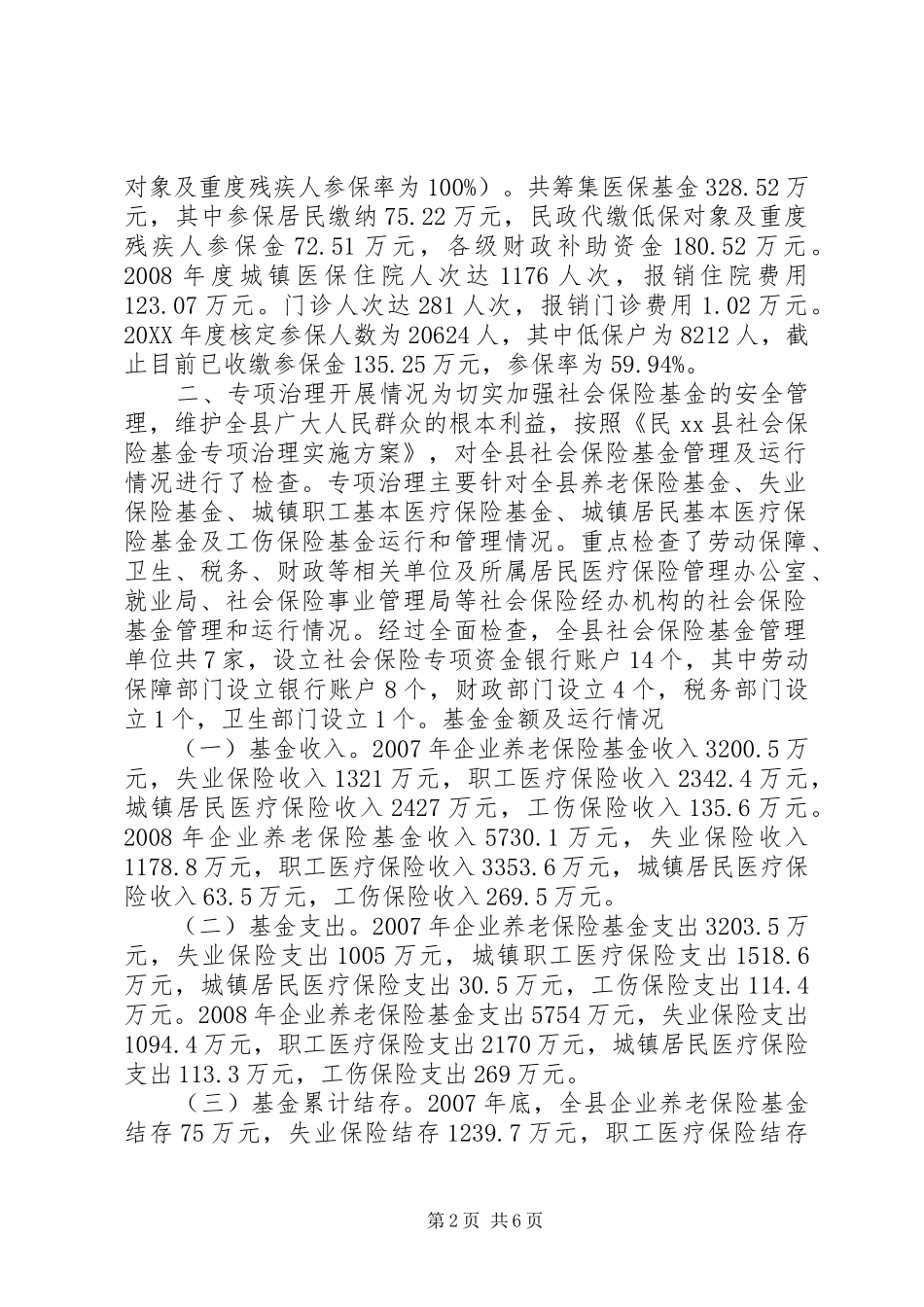 2024年县社会保险基金专项治理工作开展情况汇报材料_第2页