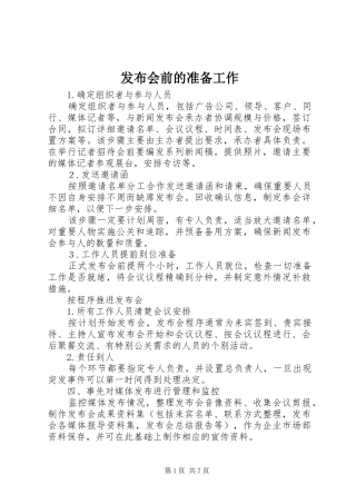 2024年发布会前的准备工作