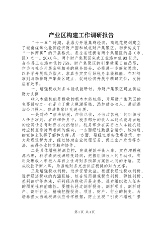 2024年产业区构建工作调研报告